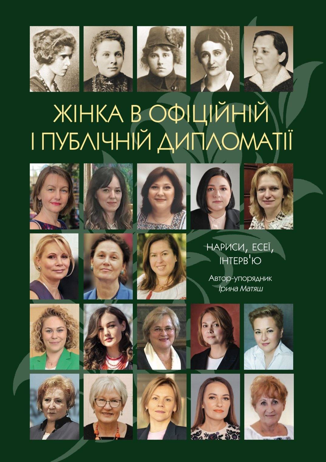 Жінка в офіційній і публічній дипломатії. Нариси, есеї, інтерв’ю / Автор-упоряд. Ірина Матяш; Міністерство закордонних справ України, Наукове товариство історії дипломатії та міжнародних відносин, Київський національний університет імені Тараса Шевченка. Київ : Видавництво "Горобець", 2025. 304 с.